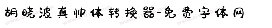 胡晓波真帅体转换器字体转换