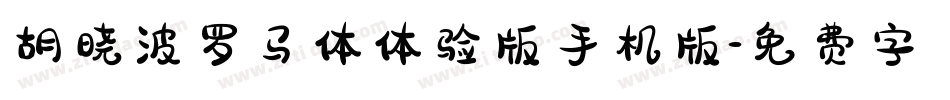 胡晓波罗马体体验版手机版字体转换