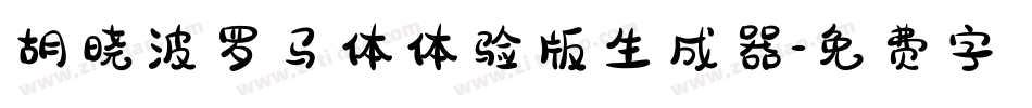 胡晓波罗马体体验版生成器字体转换