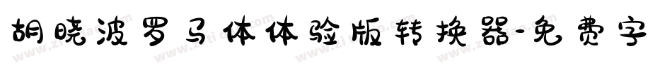 胡晓波罗马体体验版转换器字体转换