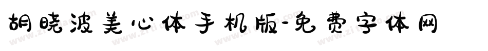 胡晓波美心体手机版字体转换