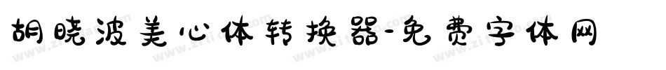 胡晓波美心体转换器字体转换