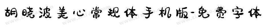 胡晓波美心常规体手机版字体转换