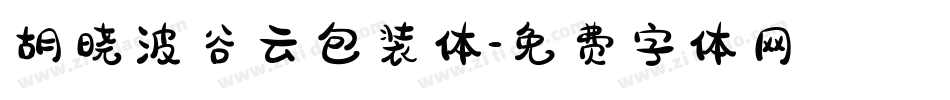胡晓波谷云包装体字体转换