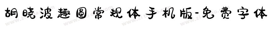 胡晓波趣圆常规体手机版字体转换