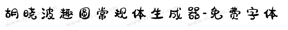 胡晓波趣圆常规体生成器字体转换