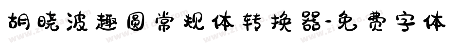 胡晓波趣圆常规体转换器字体转换