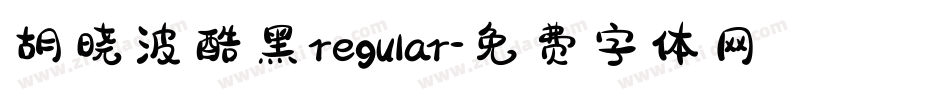 胡晓波酷黑regular字体转换