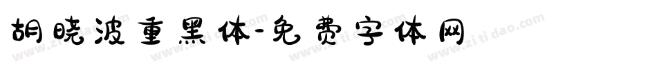 胡晓波重黑体字体转换