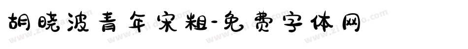 胡晓波青年宋粗字体转换