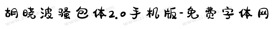 胡晓波骚包体2.0手机版字体转换