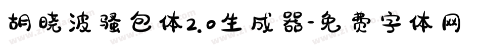 胡晓波骚包体2.0生成器字体转换