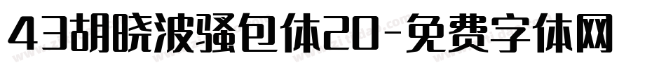 43胡晓波骚包体20字体转换