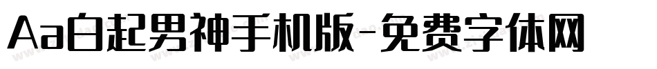 Aa白起男神手机版字体转换
