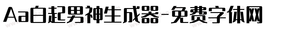 Aa白起男神生成器字体转换