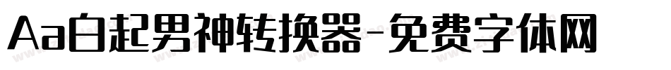 Aa白起男神转换器字体转换