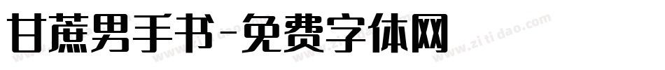 甘蔗男手书字体转换