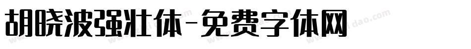 胡晓波强壮体字体转换