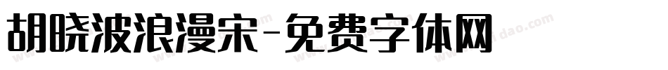胡晓波浪漫宋字体转换