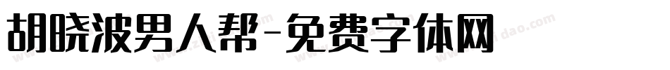 胡晓波男人帮字体转换