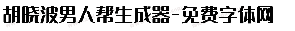 胡晓波男人帮生成器字体转换