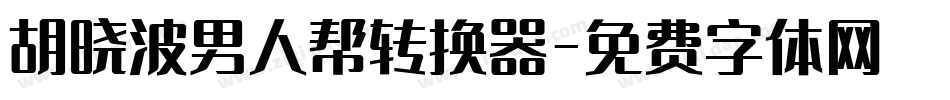 胡晓波男人帮转换器字体转换