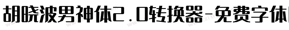 胡晓波男神体2.0转换器字体转换