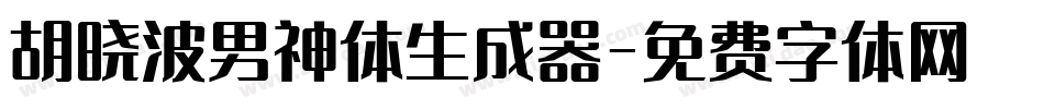 胡晓波男神体生成器字体转换