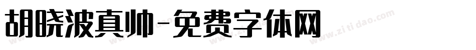 胡晓波真帅字体转换