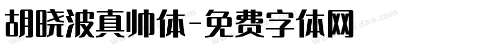 胡晓波真帅体字体转换