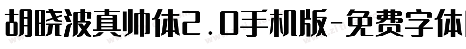 胡晓波真帅体2.0手机版字体转换