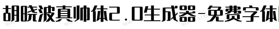 胡晓波真帅体2.0生成器字体转换