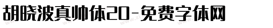 胡晓波真帅体20字体转换