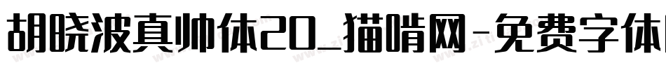 胡晓波真帅体20_猫啃网字体转换