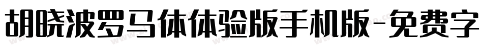 胡晓波罗马体体验版手机版字体转换