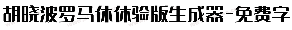 胡晓波罗马体体验版生成器字体转换