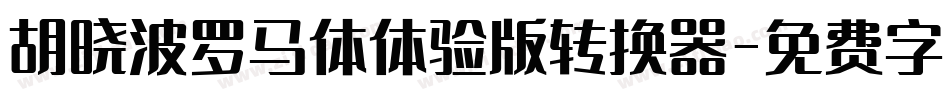 胡晓波罗马体体验版转换器字体转换