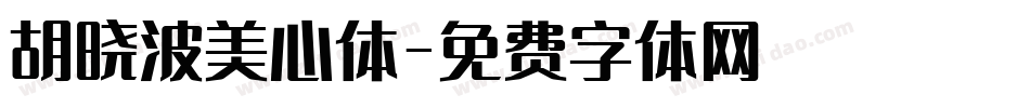 胡晓波美心体字体转换