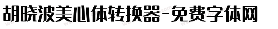 胡晓波美心体转换器字体转换