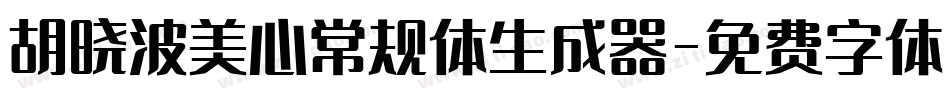 胡晓波美心常规体生成器字体转换
