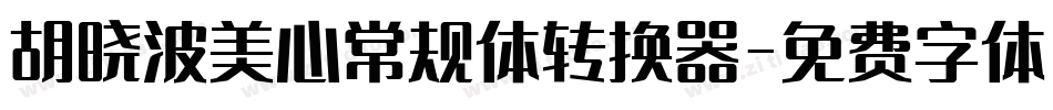 胡晓波美心常规体转换器字体转换