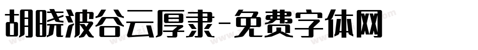 胡晓波谷云厚隶字体转换