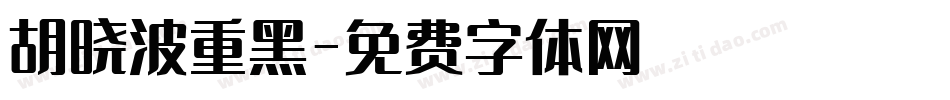 胡晓波重黑字体转换