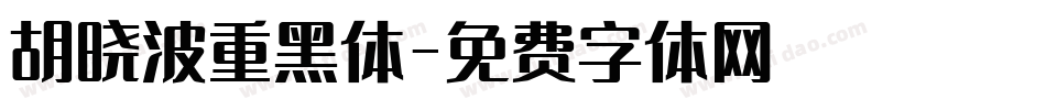 胡晓波重黑体字体转换