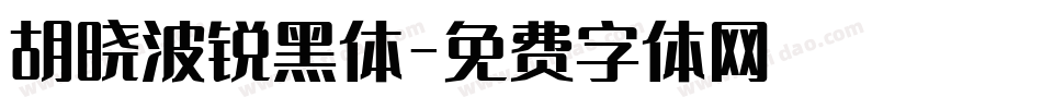 胡晓波锐黑体字体转换