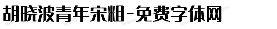 胡晓波青年宋粗字体转换