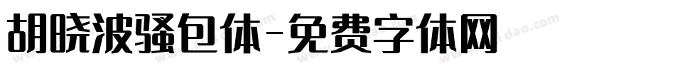 胡晓波骚包体字体转换