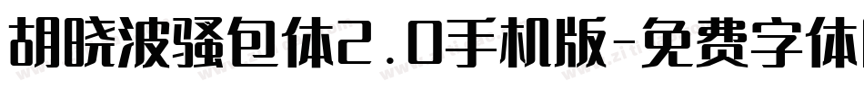 胡晓波骚包体2.0手机版字体转换