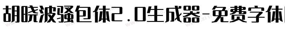 胡晓波骚包体2.0生成器字体转换
