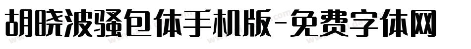 胡晓波骚包体手机版字体转换
